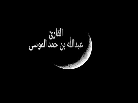 عبدالله الموسى سأصرف عن آياتي الذين يتكبرون في الأرض