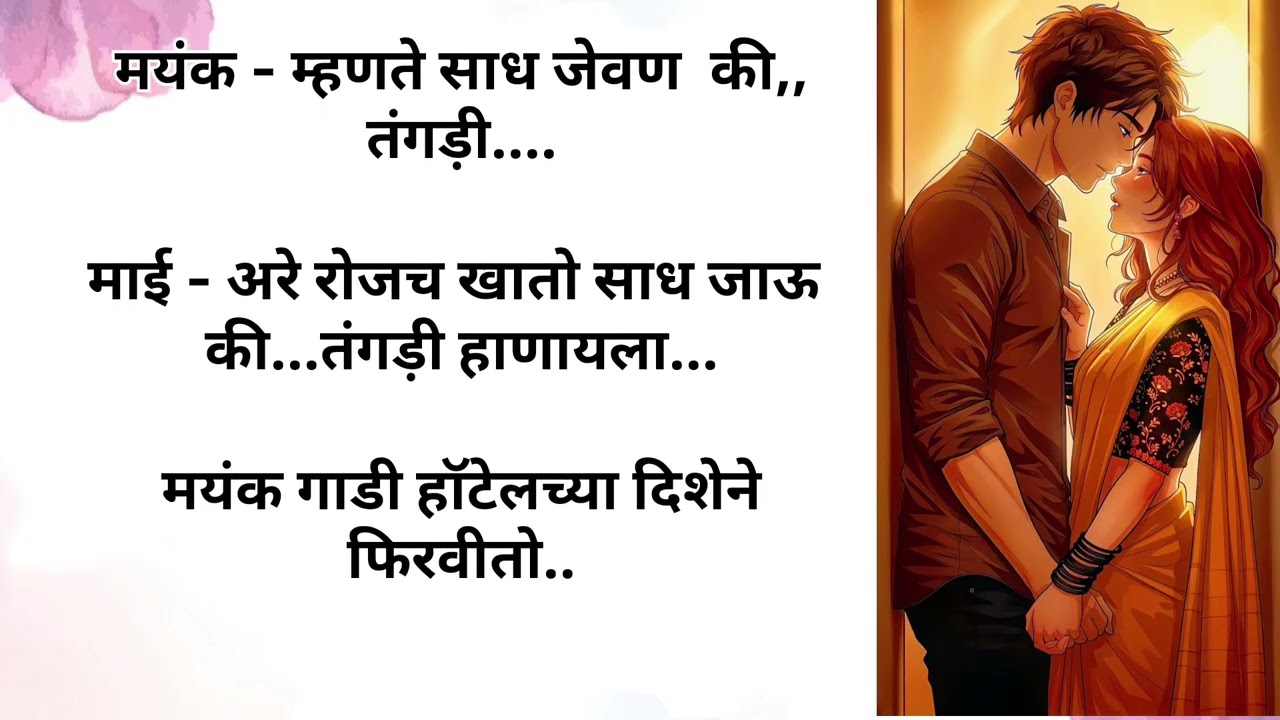 मिरा टाकते आपले अंथरूण खाली....💕 भाग - ५१ । मराठी स्टोरी111 | रोमॅन्टिक स्टोरी ।