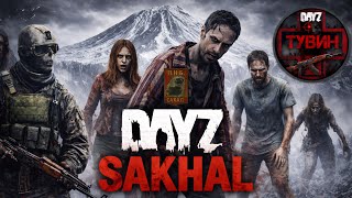 DayZ SAKHAL ☆ 93 | как МЫ Выживаем ..... ОФИЦИАЛЬНЫЙ СЕРВЕР | #dayz ps5