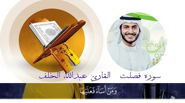 سورة فصلت تلاوة خاشعة للقارئ عبدالله الخلف