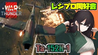 【warthunder】 空RB レシプロ同好会！第十二会 Ta152H を学び倒せ！Ju288がなんだ！！ やってやるぜ！   [Vtuber]