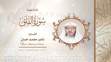 سورة الفلق .. القارئ - ناصر محمد حسان