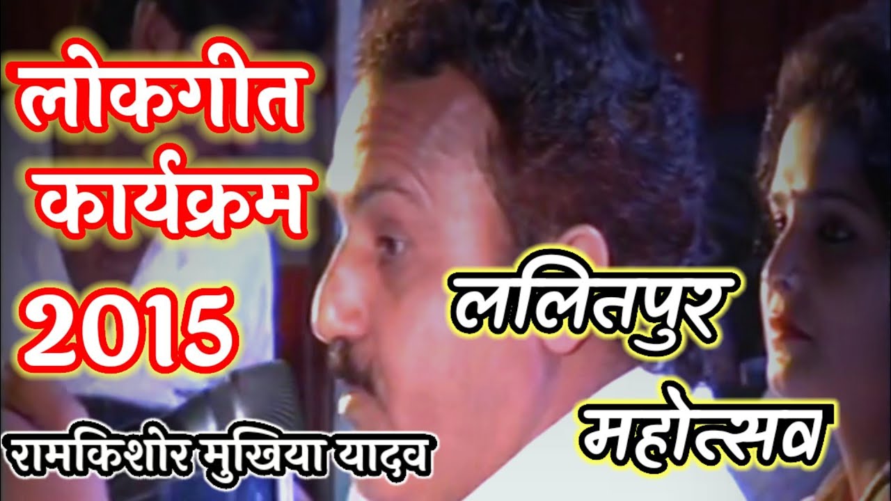 ललितपुर महोत्सव लोकगीत||रामकिशोर मुखिया{बुन्देली भजन सम्राट}mob-9450067562