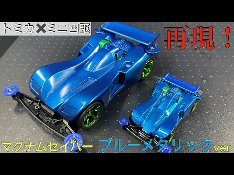 マグナムセイバー ブルーメタリックVer. 1 コロコロコミック トミカ マグナムセイバー ブルーメタリック