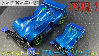 ミニ四駆　ソニックセイバー　肉抜き　クリヤーブルー　シルバーリーフ　キャンディ mqdefault.jpg