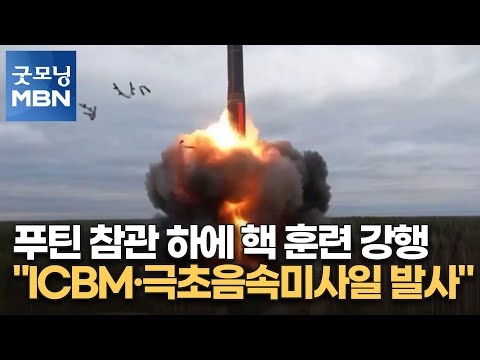 푸틴 참관 하에 핵 훈련 강행 "ICBM·극초음속미사일 발사" [굿모닝 MBN]
