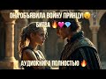ОНА ОБЪЯВИЛА ВОЙНУ ПРИНЦУ! 😱⚔️ БИТВА ХАРАКТЕРОВ | АУДИОКНИГА