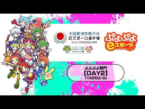 【DAY2】全国都道府県対抗eスポーツ選手権 2023 KAGOSHIMA ぷよぷよ部門 鹿児島本大会<小学生の部/一般の部>