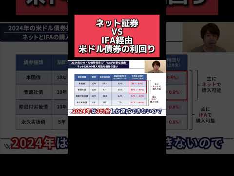 ネット証券 VS IFA経由 米ドル債券利回り #shorts #ネット証券 #IFA #米ドル債券