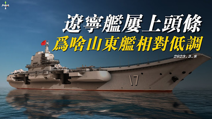 遼寧艦遠洋搏擊屢上頭條，為何山東艦出場不多，相對低調？ - 天天要聞