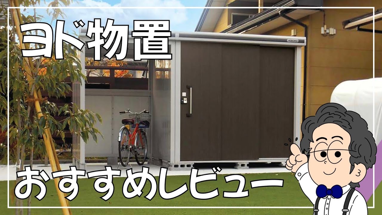 商談中 ヨド物置 香しい 