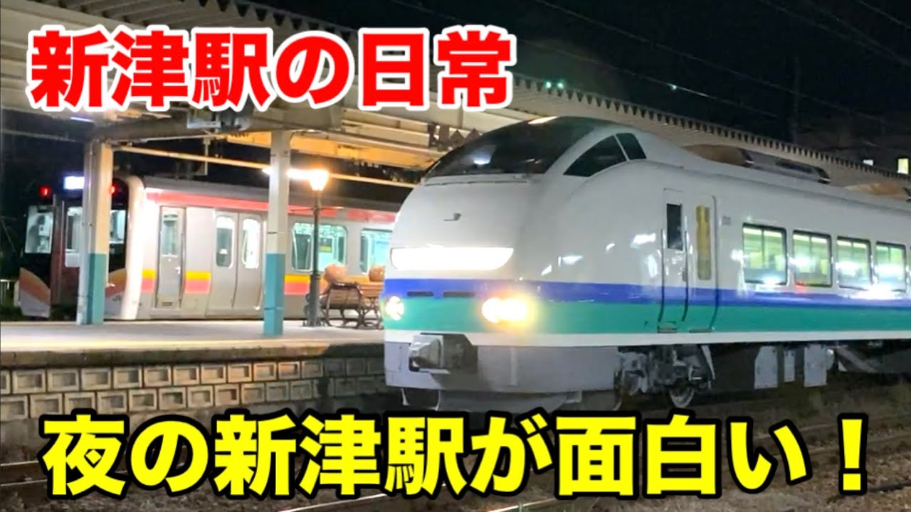 【新津駅の日常】20時台の新津駅が面白い！