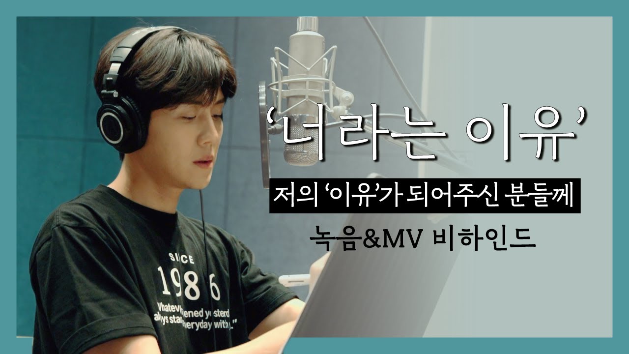 [김선호] 저의 ‘이유’가 되어주신 분들께⎮'너라는 이유’ 음원 녹음&뮤직비디오 비하인드