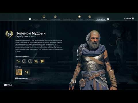 Assassin's Creed Odyssey: Как найти и убить культиста в бухте в Ахее