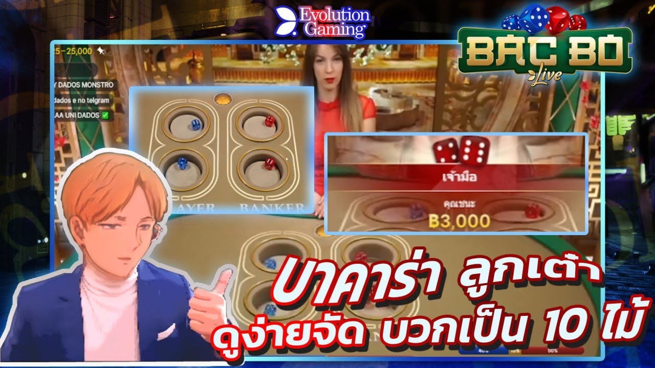 Bac Bo เกมลูกเต๋าสุดมันส์จาก ดูง่ายจัด  Evolution Gaming