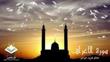 تلاوة خاشعة من سورة الاعراف لفضيلة الشيخ حاتم فريد الواعر