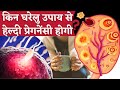     home remedy to get pregnant naturally in hindi