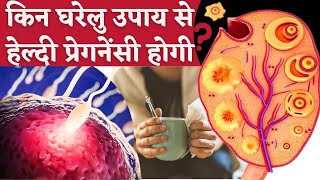 प्रेग्नेंट होने के घरेलु उपाय| Home remedy to get pregnant Naturally In Hindi