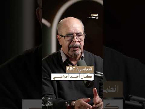 ذكريات شخصية عن البي بي سي وتأثيرها في اليمن