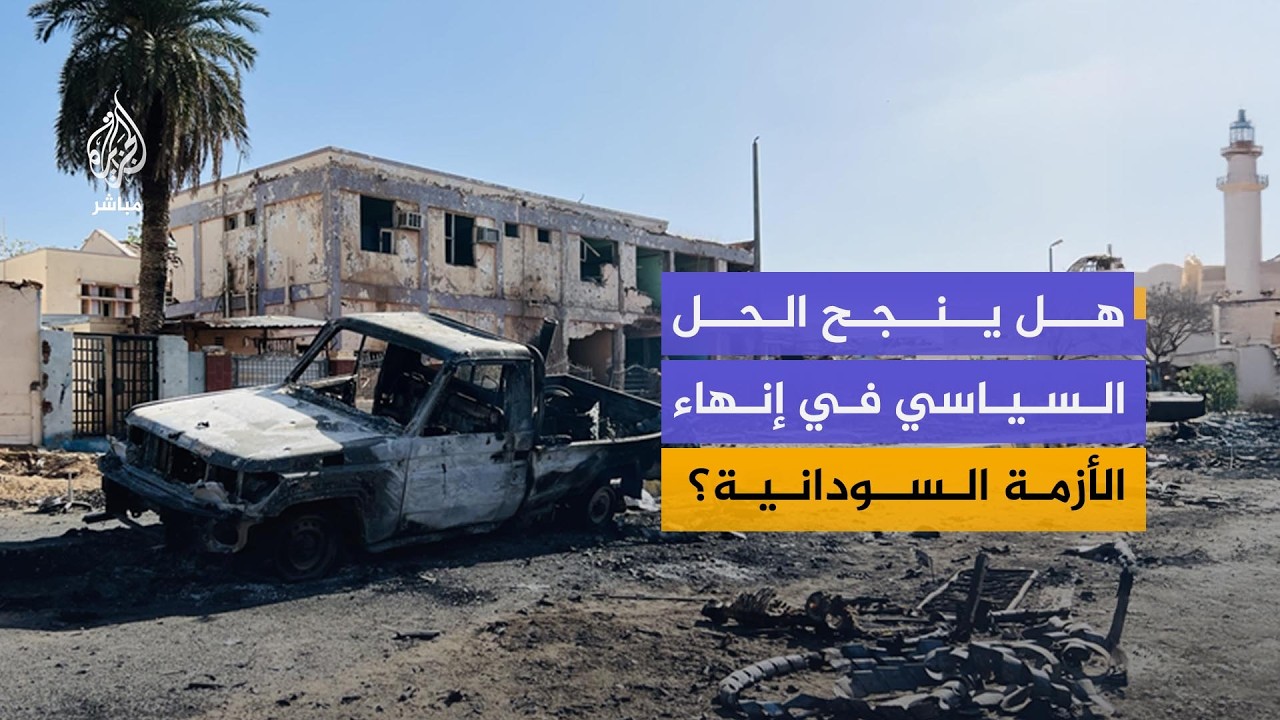 هل ينجح الحل السياسي في إنهاء الأزمة السودانية؟