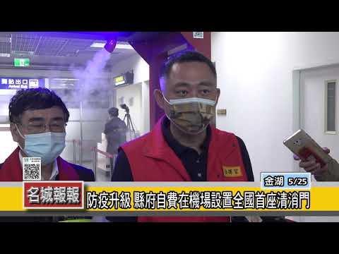 名城報報-防疫升級 縣府自費在機場設置全國首座清消門