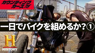 「モーターサイクル・フリーマーケット①」カウンティング・カーズ S4 1/2