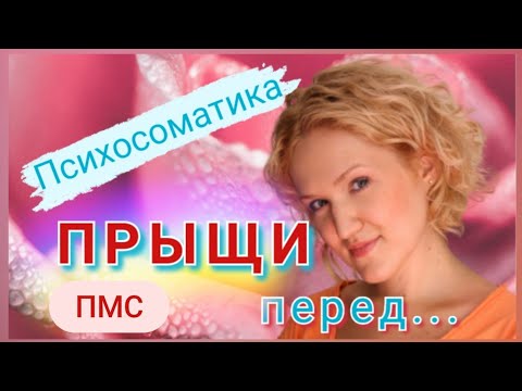 #юмор ПСИХОСОМАТИКА ПРЫЩЕЙ при ПМС / Психология ПМС у женщин. Самое точное объяснение!!!