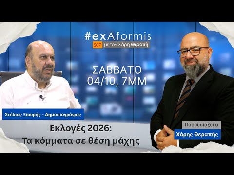 #ExAformis | Εκλογές 2026: Τα κόμματα σε θέση μάχης, 04/10 στις 7μμ