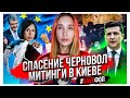 Протесты в Киеве. Приговор Черновол. Самая важная новость для Зеленского