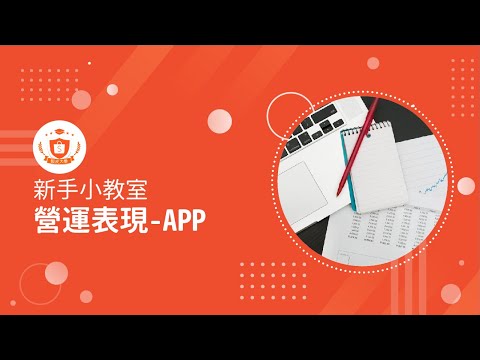 營運表現 APP 版｜蝦皮經營｜新手小教室