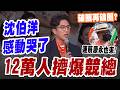 【三立辣政論🌶️】12萬人擠爆沈伯洋競總！連蔡康永也來了...真的破圈再破圈？溫朗東曝關鍵「環環相扣」！蔣萬安談反毒遭灌爆近37萬則留言 邱明玉笑:會相信這謠言的我很擔心他的智商..｜三立新聞LIVE