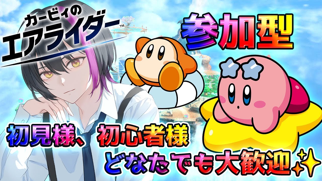 【カービィのエアライダー】土曜日の参加型エアライダー✨初見様、初心者様も大歓迎✨✨【新人Vtuber】