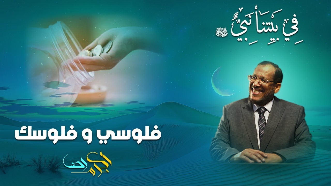 #في_بيتنا_نبي5 فلوسي وفلوسك #دكتور_أكرم_رضا