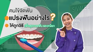 วิธีแปรงฟัน สำหรับคนจัดฟัน