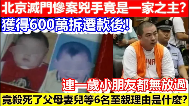 🔴北京灭门惨案凶手竟是一家之主？获得600万拆迁款后！竟杀死了父母妻儿等6名至亲理由是什么？连一岁小朋友都无放过！｜CC字幕｜Podcast｜日更频道 - 天天要闻