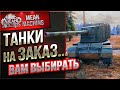 ТАНКИ НА ЗАКАЗ от MeanMachins ● 19.02.21 ● ВЫБЕРИ ТАНК СТРИМЕРУ WOT ● Подробности в Описании