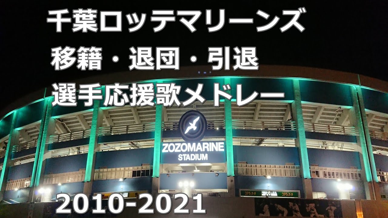 【球場音源/歌詞付き】千葉ロッテマリーンズ 今は聞けない過去応援歌メドレー 2010～2021