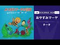 チータ「おやすみマーヤ」（オフィシャルオーディオ）