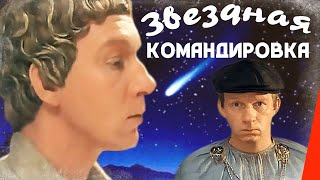 Звездная командировка (1983) фильм