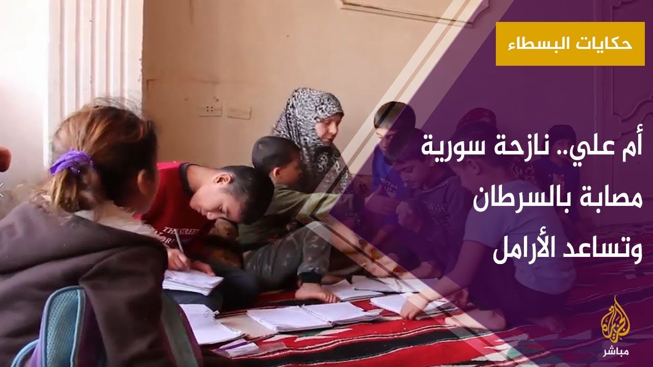 نازحة سورية مصابة بالسرطان لا تستطيع تأمين علاجها لكنها قامت بعمل إنساني