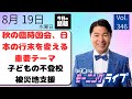 【モーニングライブ】8/ 19(水)知ってほしい今日のニュースを厳選!いさ進一が生解説する新聞情報 ・ ニュースチェック【 15分解説 / 政治ニュース / 生配信 】