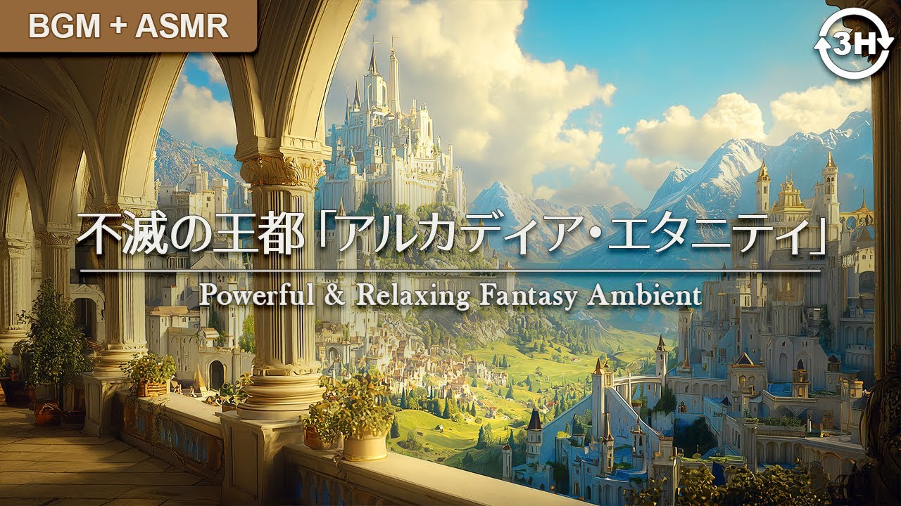 【集中/作業】不滅の王都「アルカディア・エタニティ」：魂を鼓舞する 432Hz 聖歌アンビエント | 重厚なブラウンノイズと風の調べ | 威厳と安らぎのファンタジーBGM
