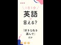 1日1分・英語で言える?「好きな色を選んで」ほか #shorts