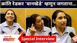 Kranti Redkar Wankhede Special Interview | क्रांती रेडकर वानखेडे म्हणून जगताना | Lokmat Filmy