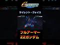【Gジェネジェネシス】フルアーマーZZガンダム 武器演出 #shorts #gジェネレーションジェネシス