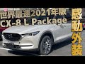 【CX-8 2021年版 L Packageお披露目!】Lパケ外装の特徴を解説!!プラチナクォーツメタリックが輝く中でLパケのカッコよさが半端ない!!