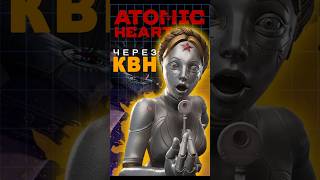 Atomic Heart через КВН #ixbtgames #ixbt #atomicheart #mundfish #атомикхарт #игры