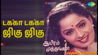 டக்கா டக்கா ஜிகு ஜிகு | Aaiyeram Muthangal | S.P. Balasubrahmanyam Songs | Radha | Siva Kumar