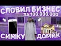 СЛОВИЛ БИЗНЕС ЗА 100 000 000 ДОМ И СИМКУ!!RADMIR RP 11 СЕРВЕР ОТКРЫТИЕ!!