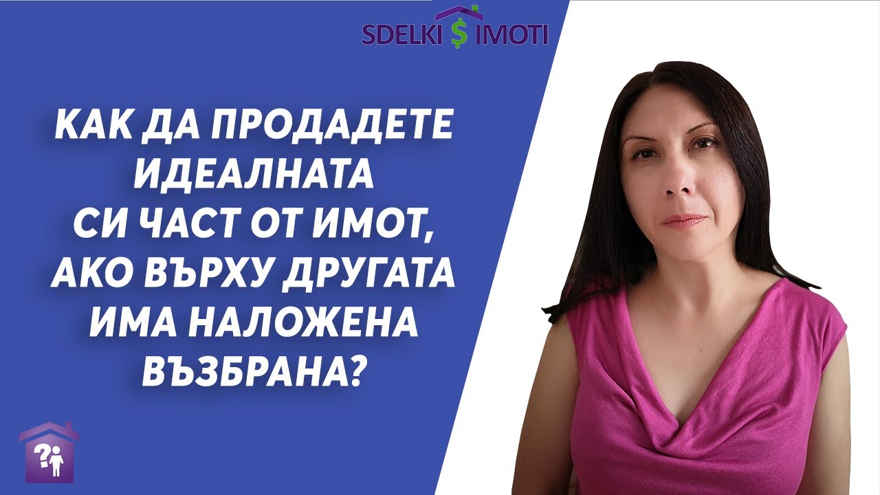 🏚️Как да продадете идеалната си част от имот, ако върху другата има наложена възбрана?